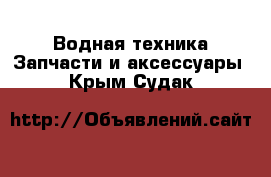 Водная техника Запчасти и аксессуары. Крым,Судак